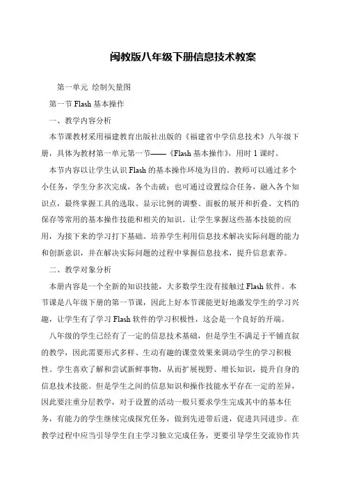 闽教版八年级下册信息技术教案