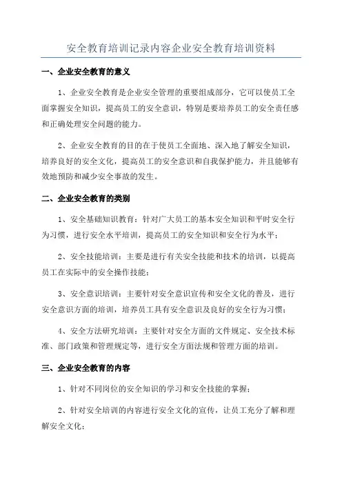 安全教育培训记录内容企业安全教育培训资料