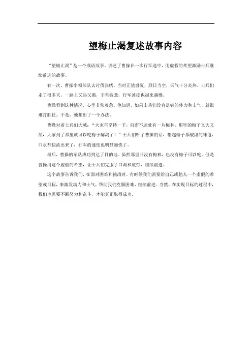 望梅止渴复述故事内容