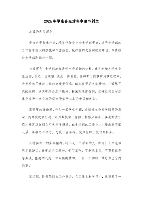 2024年学生会生活部申请书例文(三篇)