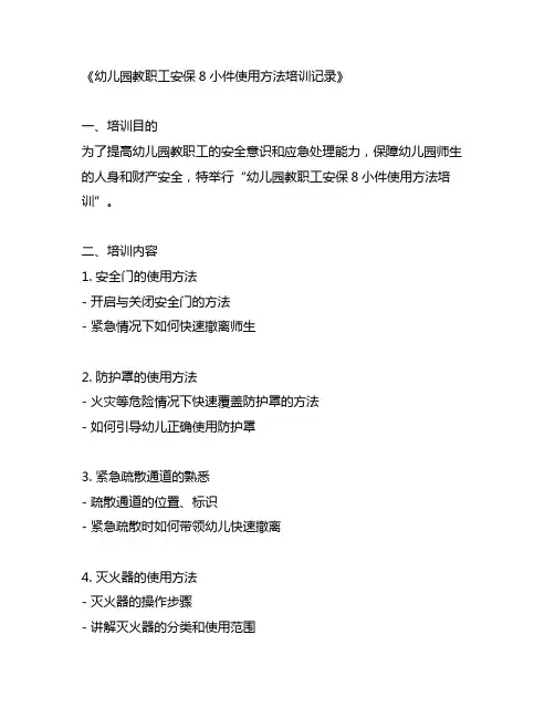 幼儿园教职工安保8小件使用方法培训记录 幼儿园安保