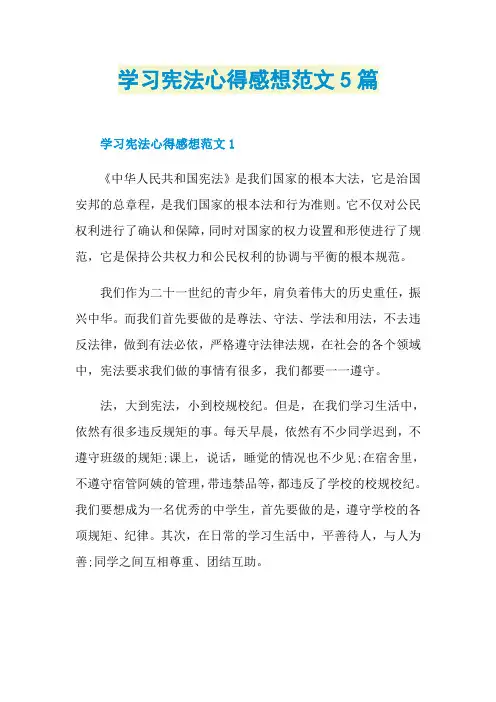 学习宪法心得感想范文5篇