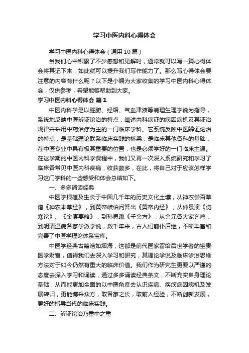 学习中医内科心得体会（通用10篇）