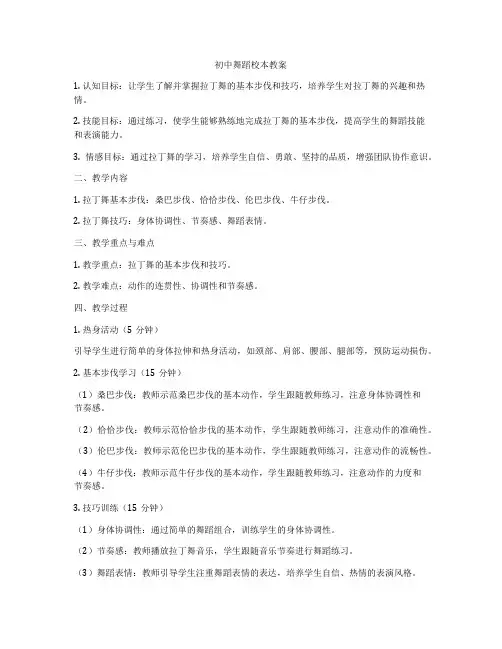 初中舞蹈校本教案