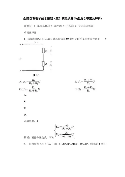 全国自考电子技术基础(三)模拟试卷5(题后含答案及解析)