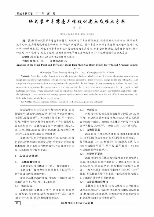 轮式装甲车薄壳车体设计要点及难点分析