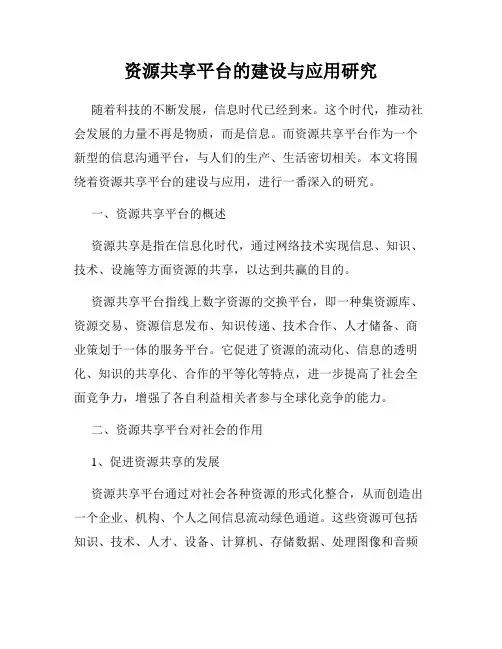 资源共享平台的建设与应用研究