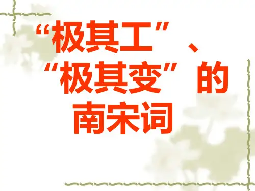 极其工极其变的南宋词四首