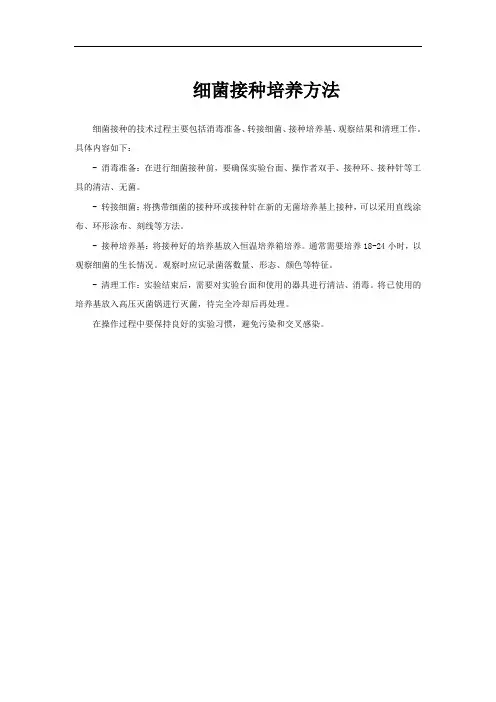 细菌接种培养方法