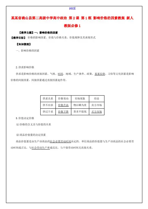 高中政治 第2课 第1框 影响价格的因素教案 新人教版必修1-新人教版高一必修1政治教案