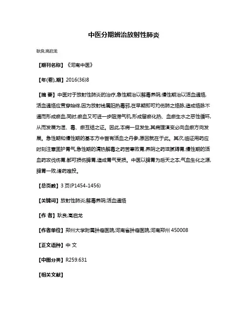 中医分期辨治放射性肺炎