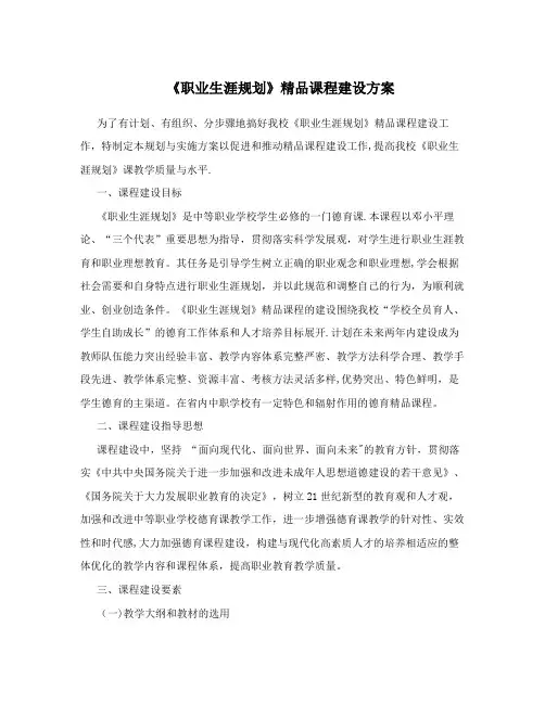 《职业生涯规划》精品课程建设方案