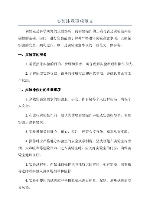 实验注意事项范文