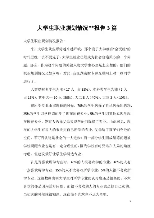 大学生职业规划情况--报告3篇