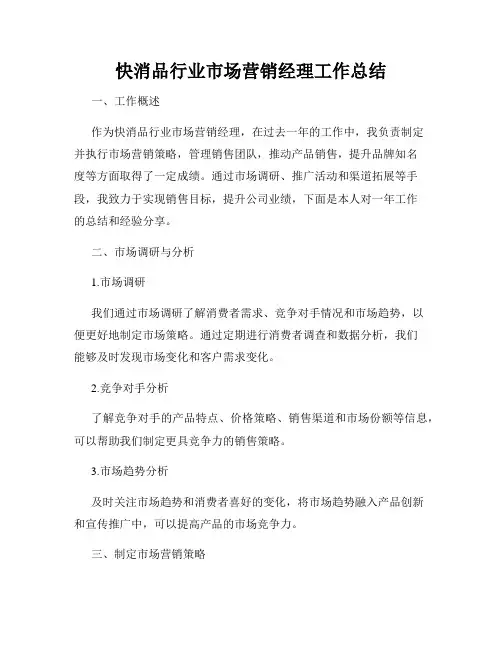 快消品行业市场营销经理工作总结