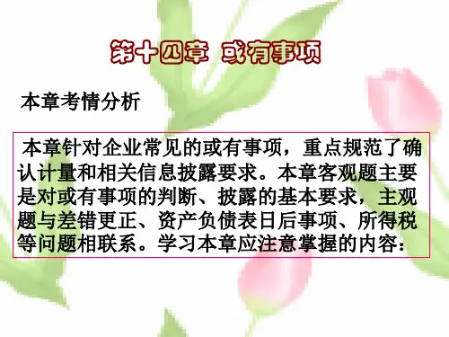 CPA会计2008版第十四章或有事项