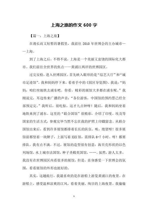 上海之旅的作文600字