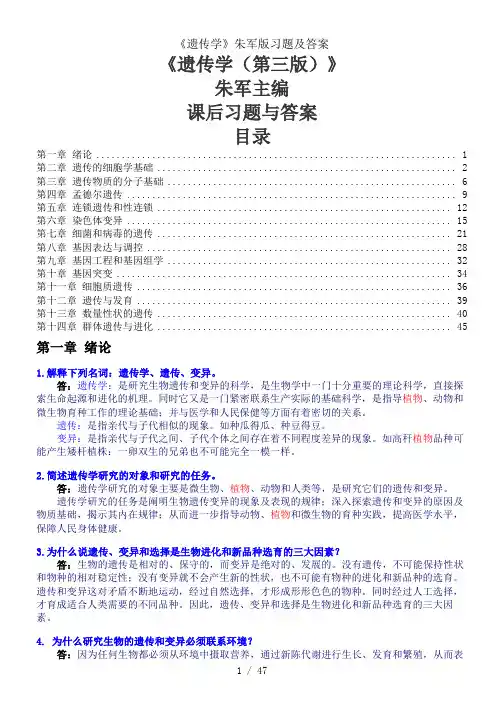 遗传学朱军版习题及复习资料