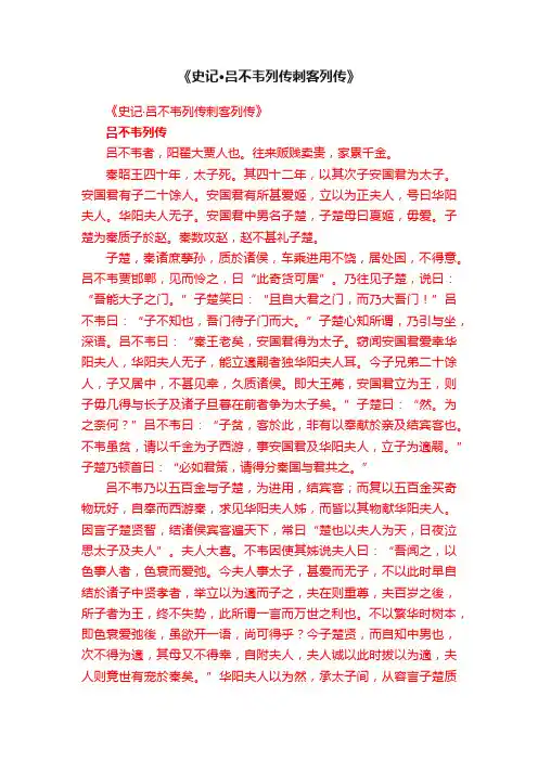 《史记·吕不韦列传刺客列传》