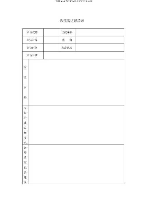 (完整word版)家访表及家访记录内容