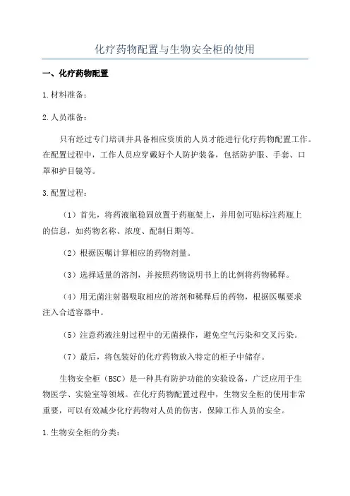 化疗药物配置与生物安全柜的使用