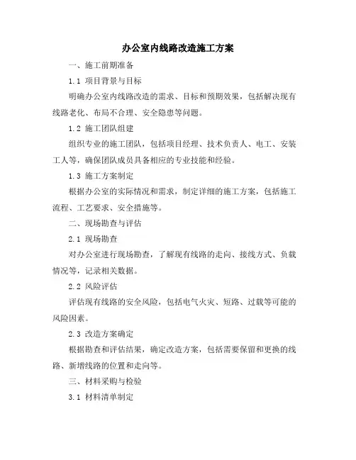 办公室内线路改造施工方案