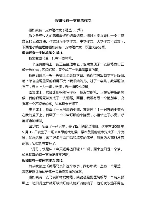 假如我有一支神笔作文（精选55篇）
