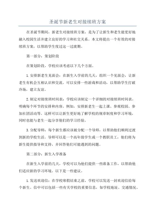 圣诞节新老生对接续班方案