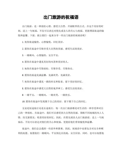 出门旅游的祝福语