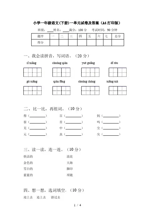 小学一年级语文(下册)一单元试卷及答案(A4打印版)