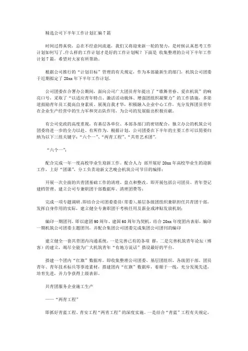 2020年精选公司下半年工作计划汇编7篇