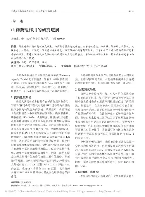 山药药理作用的研究进展