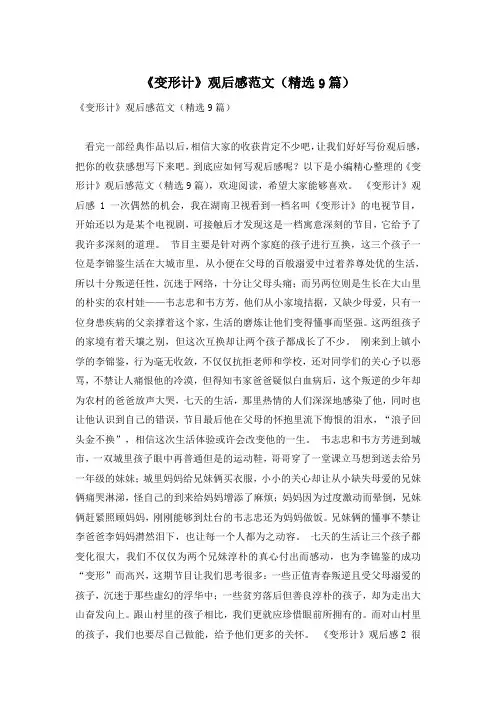 《变形计》观后感范文(精选9篇)