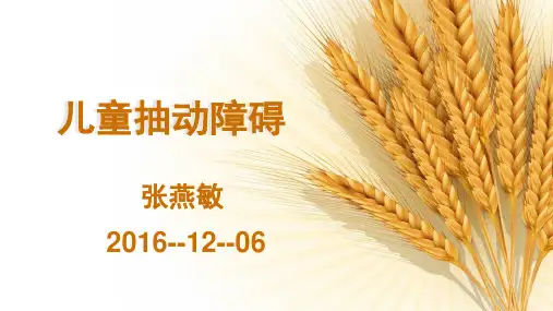 儿童抽动障碍 ppt课件