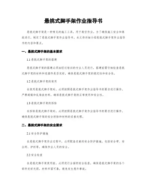 悬挑式脚手架作业指导书