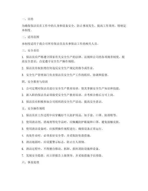 保洁员的安全生产管理制度