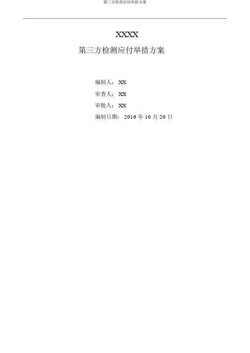 第三方检查应对措施方案