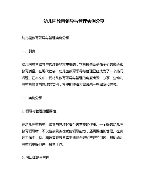 幼儿园教育领导与管理实例分享