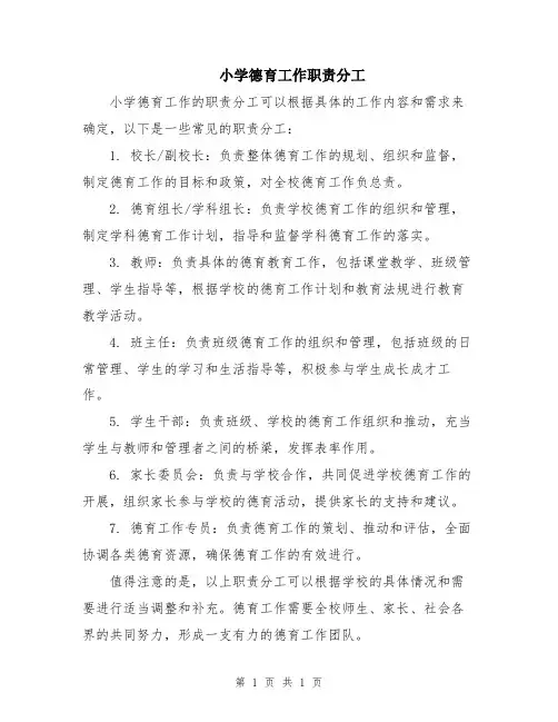 小学德育工作职责分工
