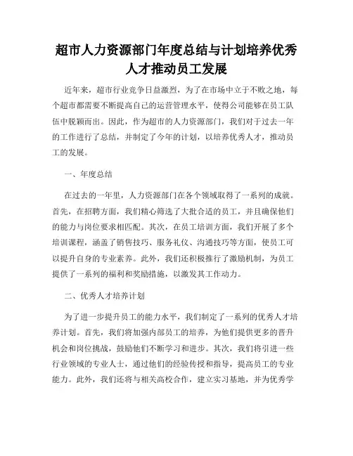 超市人力资源部门年度总结与计划培养优秀人才推动员工发展