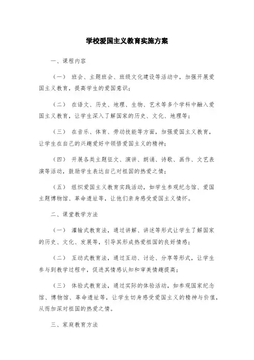 学校爱国主义教育实施方案