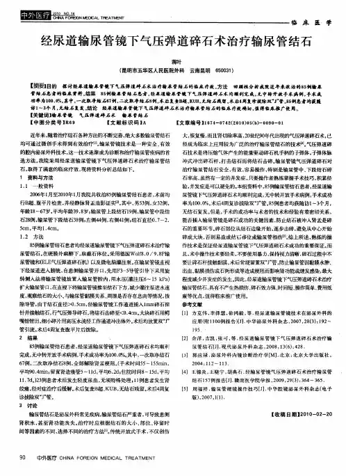 经尿道输尿管镜下气压弹道碎石术治疗输尿管结石