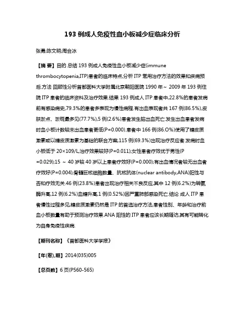 193例成人免疫性血小板减少症临床分析