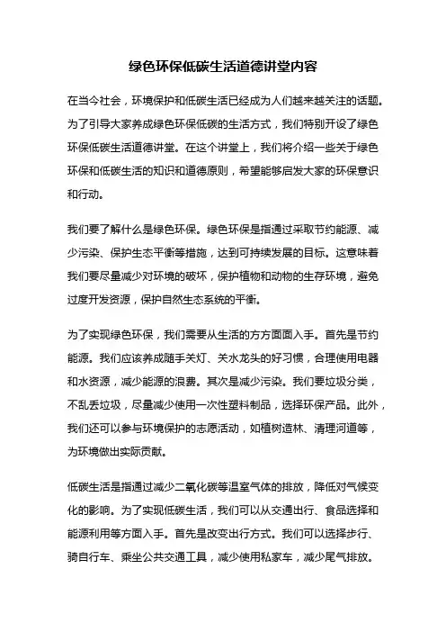 绿色环保低碳生活道德讲堂内容
