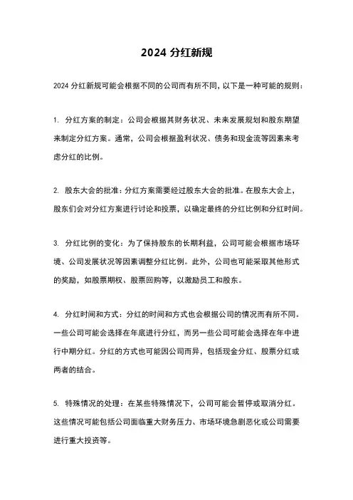 2024分红新规
