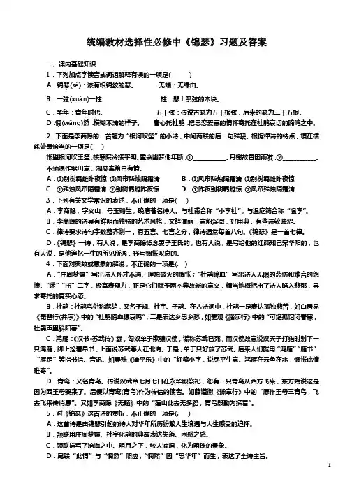 统编教材选择性必修中《锦瑟》习题及答案