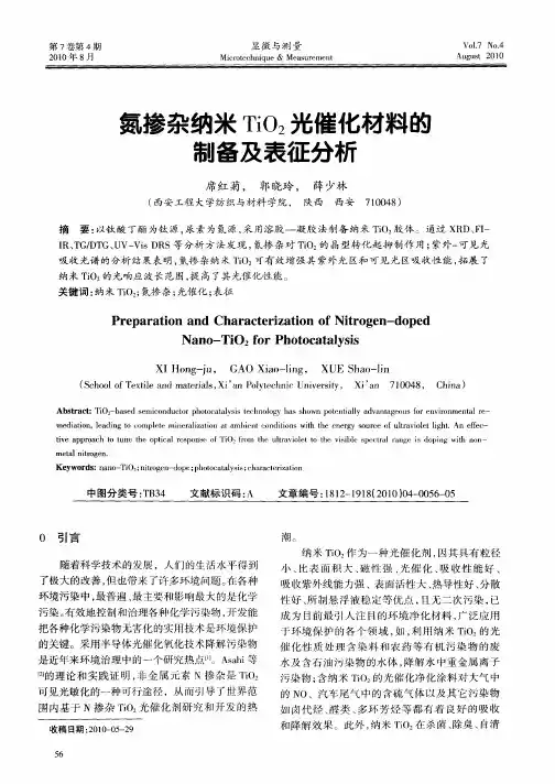 氮掺杂纳米TiO2光催化材料的制备及表征分析