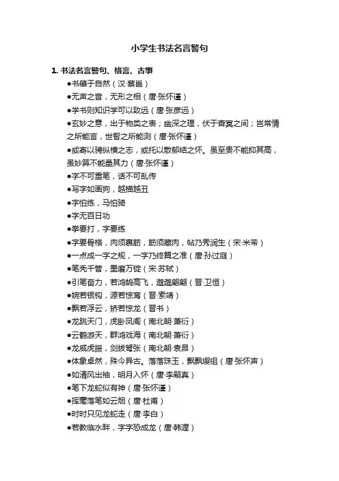小学生书法名言警句