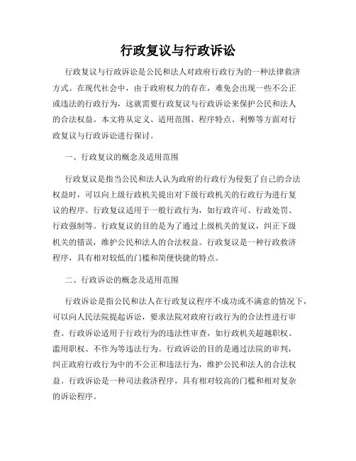 行政复议与行政诉讼
