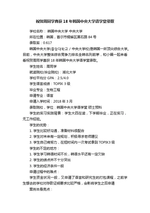 祝贺周同学喜获18年韩国中央大学语学堂录取